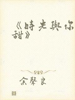 《时光与你都很甜》