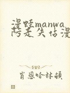 漫蛙manwa防走失站漫画测评