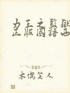 力王之监狱力王正版国语西瓜