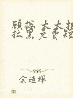 顾总 太太把你拉黑免费短剧