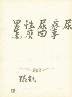 男性尿疼尿频是怎么回事