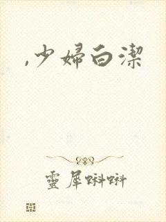 ,少妇白洁
