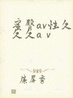 蜜臀av性久久久久aⅴ