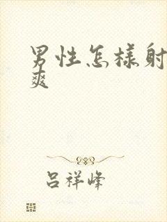 男性怎样射精最爽