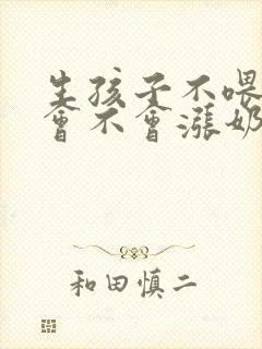 生孩子不喂母乳会不会涨奶