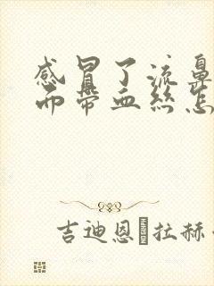 感冒了流鼻涕里面带血丝怎么回事