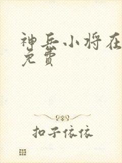 神兵小将在线看免费封面