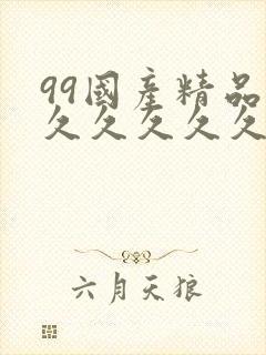 99国产精品片久久久久久