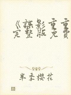 《谍影重重6》完整版免费观看高清电