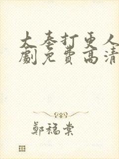 大奉打更人电视剧免费高清