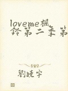 loveme枫铃第二季第一集