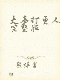 大奉打更人2季完整版封面