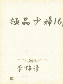 极品少妇16p封面