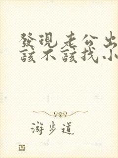 发现老公出轨我该不该找小三封面