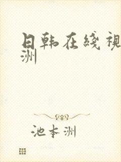 日韩在线视频亚洲