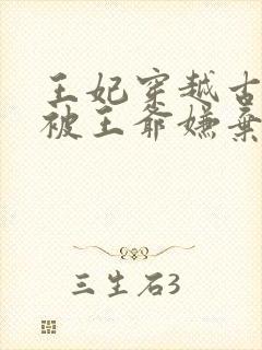 王妃穿越古代却被王爷嫌弃