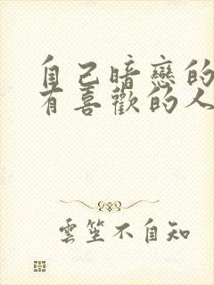 自己暗恋的男生有喜欢的人了怎么办封面