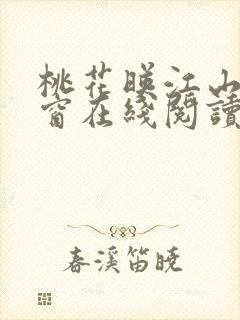 桃花映江山无弹窗在线阅读封面