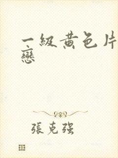 一级黄色片同性恋封面