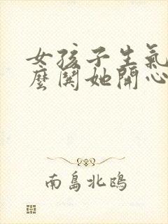 女孩子生气了怎么哄她开心封面