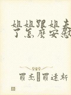 姐姐跟姐夫吵架了怎么安慰