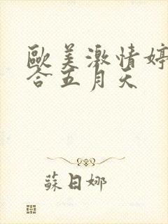 欧美激情婷婷综合五月天