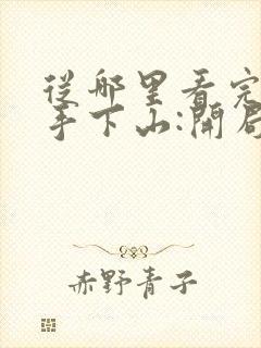 从哪里看完结高手下山:开局退婚未婚妻