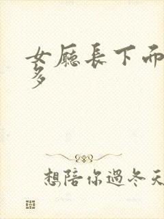 女厅长下面水真多