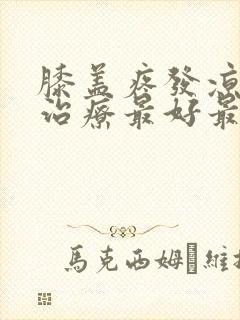 膝盖疼发凉怎么治疗最好最有效