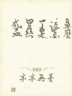 感冒了流鼻涕有血丝是怎么回事封面