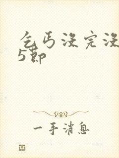 乞丐没完没了65节封面