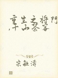 重生之将门毒后,千山茶客