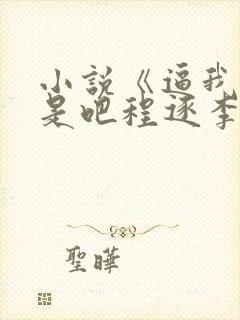 小说《逼我重生是吧程逐李欣悦》