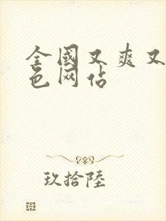 全国又爽又黄又色网站