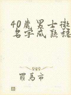 40岁男士微信名字成熟稳重