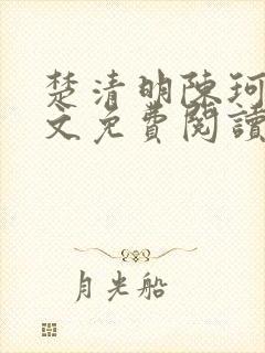 楚清明陈珂言全文免费阅读最新章节