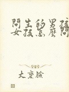 问生的男孩还是女孩怎么问比较好封面