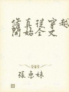 修真从穿越三年开始全文