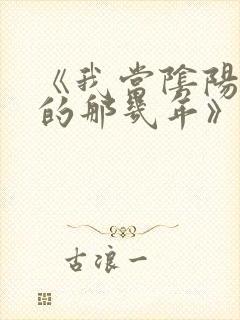 《我当阴阳先生的那几年》