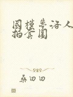 国模梦洛人体私拍套图