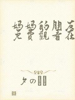 妈妈的朋友电影免费观看在线封面