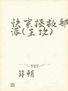 快穿拯救那个反派(主攻)