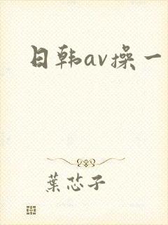 日韩av操一操