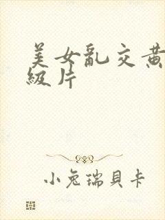 美女乱交黄色一级片