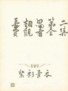 长相思第二季免费观看全集完整版在