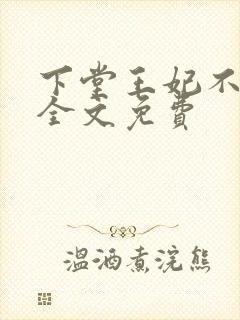 下堂王妃不好惹全文免费封面