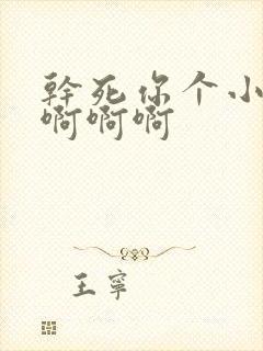 干死你个小骚货啊啊啊封面