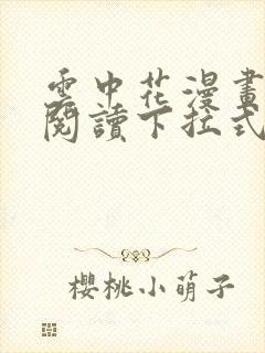 云中花漫画免费阅读下拉式六漫画封面