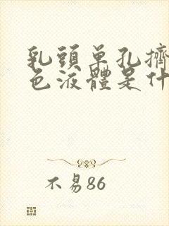 乳头单孔挤出黄色液体是什么原因