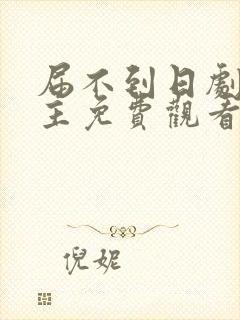 届不到日剧双男主免费观看全集在线封面